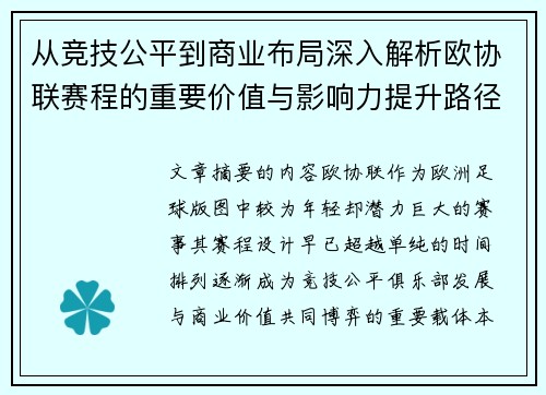 从竞技公平到商业布局深入解析欧协联赛程的重要价值与影响力提升路径 从竞技公平到商业布局深入解析欧协联赛程的重要价值与影响力提升路径