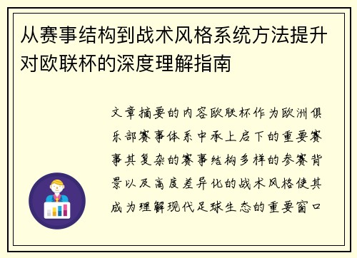 从赛事结构到战术风格系统方法提升对欧联杯的深度理解指南 从赛事结构到战术风格系统方法提升对欧联杯的深度理解指南