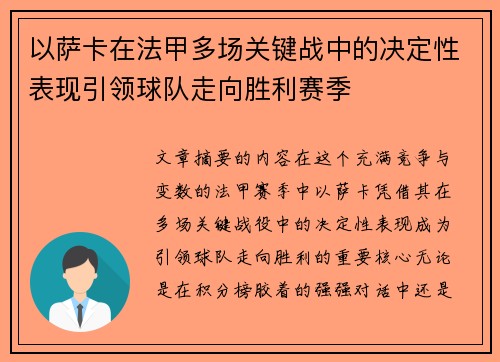 以萨卡在法甲多场关键战中的决定性表现引领球队走向胜利赛季 以萨卡在法甲多场关键战中的决定性表现引领球队走向胜利赛季