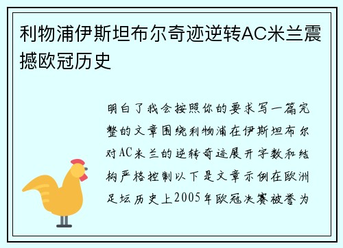 利物浦伊斯坦布尔奇迹逆转AC米兰震撼欧冠历史 利物浦伊斯坦布尔奇迹逆转AC米兰震撼欧冠历史