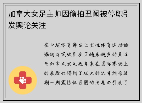 加拿大女足主帅因偷拍丑闻被停职引发舆论关注 加拿大女足主帅因偷拍丑闻被停职引发舆论关注