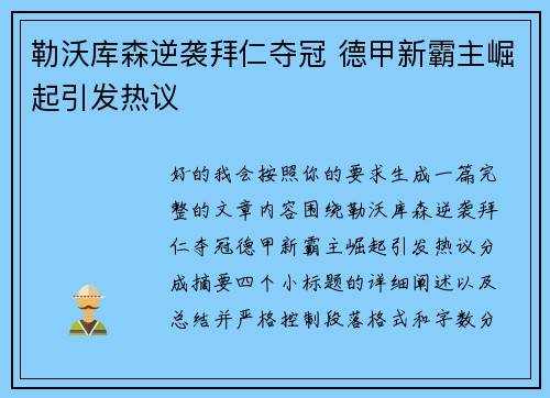 勒沃库森逆袭拜仁夺冠 德甲新霸主崛起引发热议 勒沃库森逆袭拜仁夺冠 德甲新霸主崛起引发热议