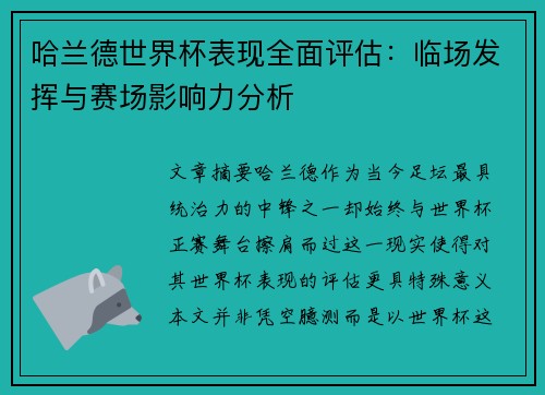 哈兰德世界杯表现全面评估:临场发挥与赛场影响力分析 哈兰德世界杯表现全面评估:临场发挥与赛场影响力分析