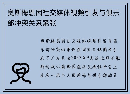 奥斯梅恩因社交媒体视频引发与俱乐部冲突关系紧张