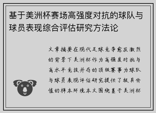 基于美洲杯赛场高强度对抗的球队与球员表现综合评估研究方法论 基于美洲杯赛场高强度对抗的球队与球员表现综合评估研究方法论