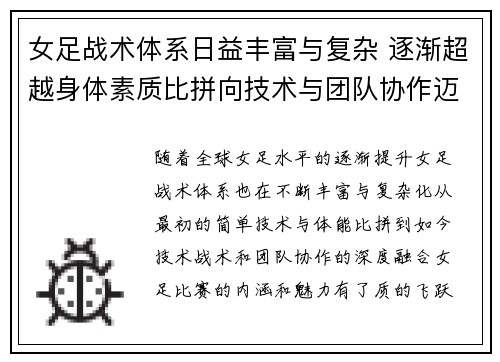 女足战术体系日益丰富与复杂 逐渐超越身体素质比拼向技术与团队协作迈进 女足战术体系日益丰富与复杂 逐渐超越身体素质比拼向技术与团队协作迈进