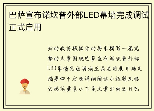 巴萨宣布诺坎普外部LED幕墙完成调试正式启用