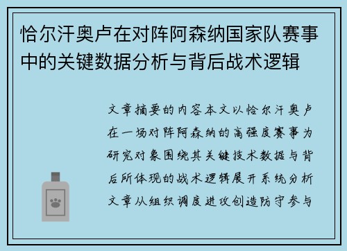 恰尔汗奥卢在对阵阿森纳国家队赛事中的关键数据分析与背后战术逻辑