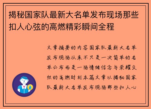 揭秘国家队最新大名单发布现场那些扣人心弦的高燃精彩瞬间全程