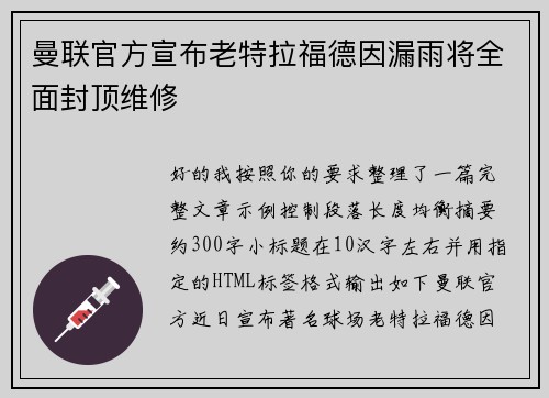 曼联官方宣布老特拉福德因漏雨将全面封顶维修