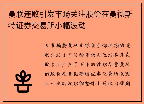 曼联连败引发市场关注股价在曼彻斯特证券交易所小幅波动