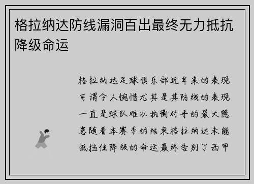 格拉纳达防线漏洞百出最终无力抵抗降级命运