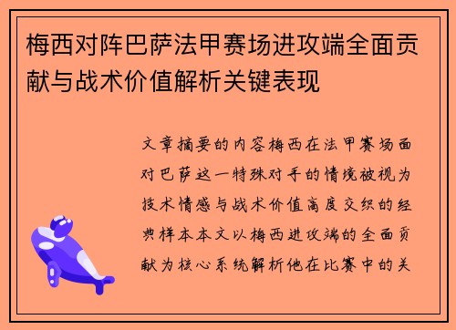 梅西对阵巴萨法甲赛场进攻端全面贡献与战术价值解析关键表现 梅西对阵巴萨法甲赛场进攻端全面贡献与战术价值解析关键表现
