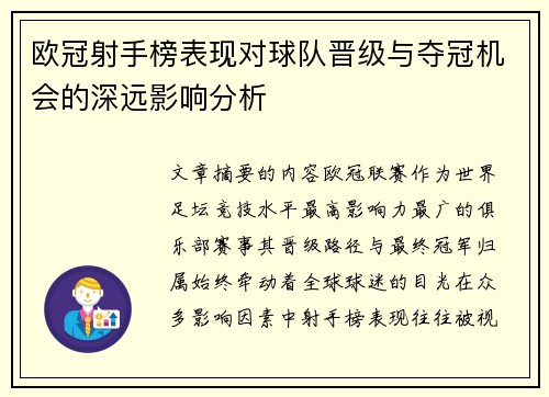 欧冠射手榜表现对球队晋级与夺冠机会的深远影响分析 欧冠射手榜表现对球队晋级与夺冠机会的深远影响分析