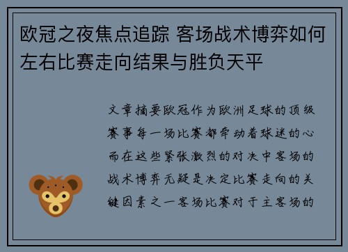 欧冠之夜焦点追踪 客场战术博弈如何左右比赛走向结果与胜负天平