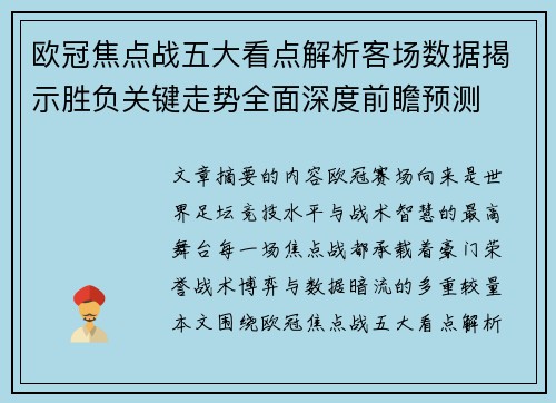欧冠焦点战五大看点解析客场数据揭示胜负关键走势全面深度前瞻预测 欧冠焦点战五大看点解析客场数据揭示胜负关键走势全面深度前瞻预测