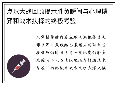 点球大战回顾揭示胜负瞬间与心理博弈和战术抉择的终极考验 点球大战回顾揭示胜负瞬间与心理博弈和战术抉择的终极考验