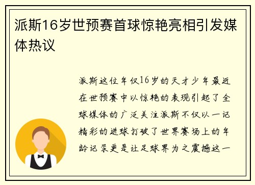 派斯16岁世预赛首球惊艳亮相引发媒体热议