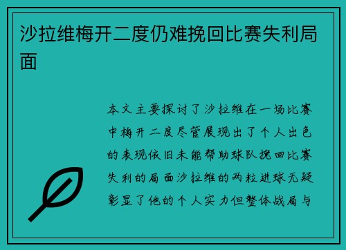 沙拉维梅开二度仍难挽回比赛失利局面 沙拉维梅开二度仍难挽回比赛失利局面