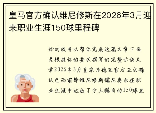 皇马官方确认维尼修斯在2026年3月迎来职业生涯150球里程碑