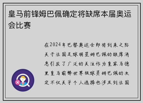皇马前锋姆巴佩确定将缺席本届奥运会比赛