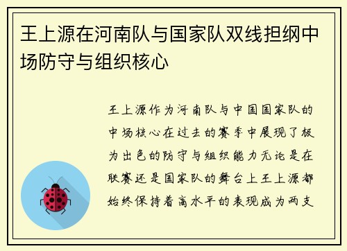 王上源在河南队与国家队双线担纲中场防守与组织核心