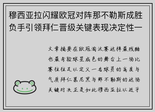穆西亚拉闪耀欧冠对阵那不勒斯成胜负手引领拜仁晋级关键表现决定性一战