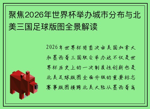 聚焦2026年世界杯举办城市分布与北美三国足球版图全景解读 聚焦2026年世界杯举办城市分布与北美三国足球版图全景解读