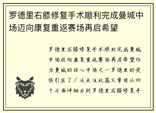 罗德里右膝修复手术顺利完成曼城中场迈向康复重返赛场再启希望 罗德里右膝修复手术顺利完成曼城中场迈向康复重返赛场再启希望