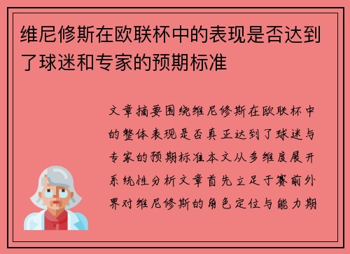 维尼修斯在欧联杯中的表现是否达到了球迷和专家的预期标准 维尼修斯在欧联杯中的表现是否达到了球迷和专家的预期标准