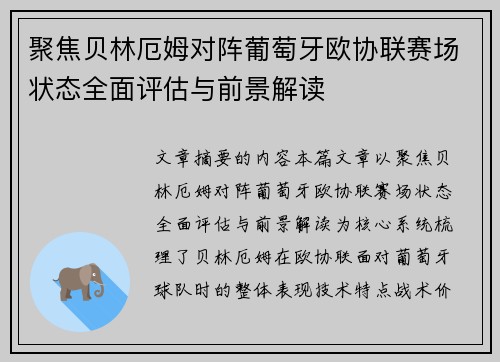 聚焦贝林厄姆对阵葡萄牙欧协联赛场状态全面评估与前景解读