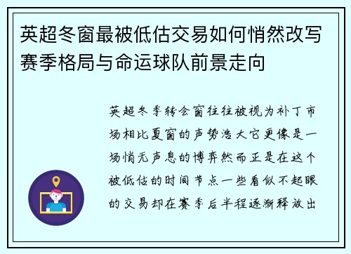 英超冬窗最被低估交易如何悄然改写赛季格局与命运球队前景走向 英超冬窗最被低估交易如何悄然改写赛季格局与命运球队前景走向