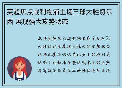 英超焦点战利物浦主场三球大胜切尔西 展现强大攻势状态 英超焦点战利物浦主场三球大胜切尔西 展现强大攻势状态
