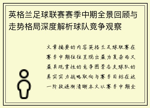 英格兰足球联赛赛季中期全景回顾与走势格局深度解析球队竞争观察 英格兰足球联赛赛季中期全景回顾与走势格局深度解析球队竞争观察