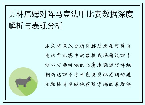 贝林厄姆对阵马竞法甲比赛数据深度解析与表现分析