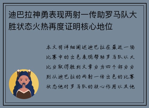 迪巴拉神勇表现两射一传助罗马队大胜状态火热再度证明核心地位