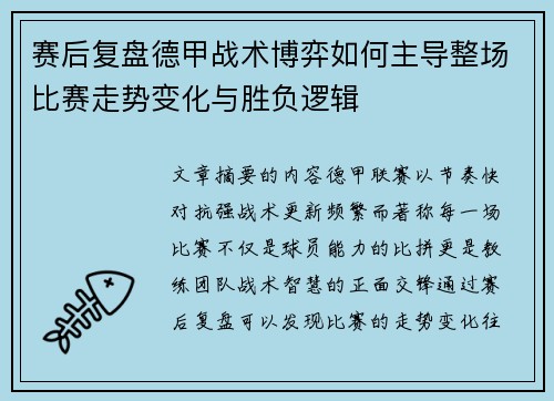 赛后复盘德甲战术博弈如何主导整场比赛走势变化与胜负逻辑