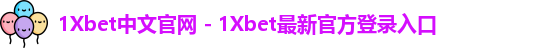 1Xbet中文官网 - 1Xbet最新官方登录入口
